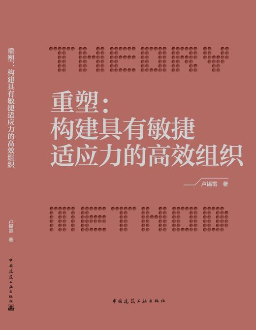 重塑：构建具有敏捷适应力的高效组织 商品图3
