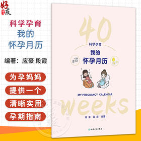 科学孕育：我的怀孕月历 应豪 段霞 以挂历的形式组织内容 为孕妈妈提供一个清晰 实用的孕期指南 9787117382229 人民卫生出版社