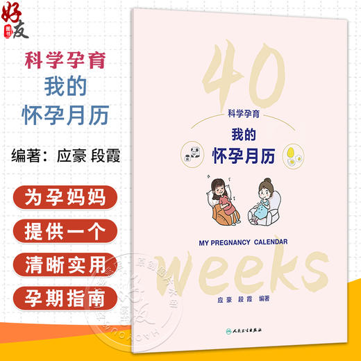 科学孕育：我的怀孕月历 应豪 段霞 以挂历的形式组织内容 为孕妈妈提供一个清晰 实用的孕期指南 9787117382229 人民卫生出版社 商品图0