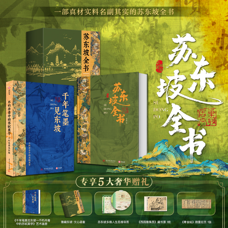 《苏东坡全书》无刷边版 “双目录”阅读体系，360°还原苏东坡