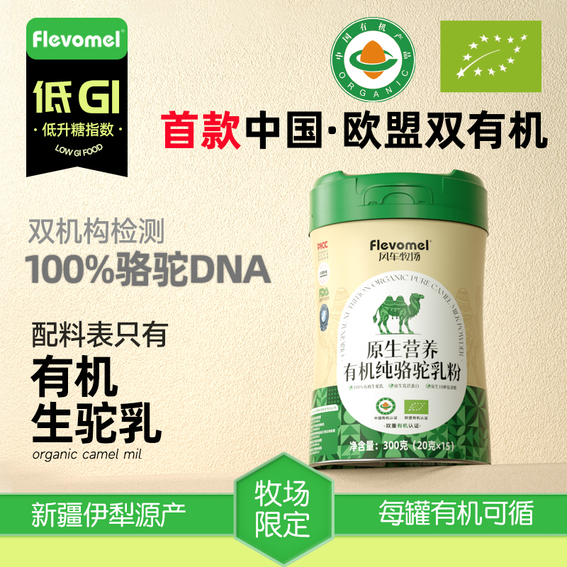 【新品狂欢价】风车牧场 驼奶粉 100%纯骆驼乳粉  中国欧盟双有机 低GI 三高 老年人