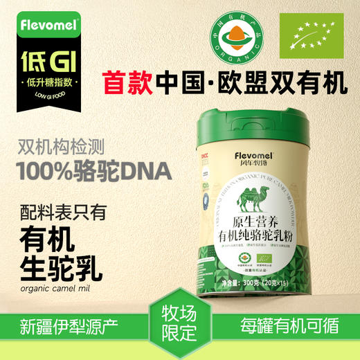 【新品狂欢价】风车牧场 驼奶粉 100%纯骆驼乳粉  中国欧盟双有机 低GI 三高 老年人 商品图0