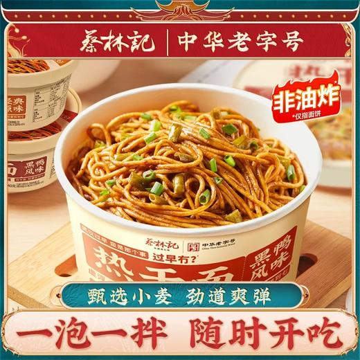 【28.9元特卖】蔡林记冲泡热干面免煮即食 劲道湖北特产方便速食早餐   湖北直发 140g/碗 商品图0