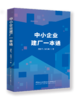 中小企业建厂一本通 商品缩略图0