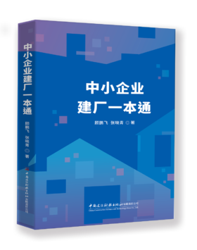 中小企业建厂一本通