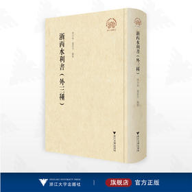 浙西水利书（外三种）/浙江文献集成/沈小仙/张雷宇 点校/浙江大学出版社