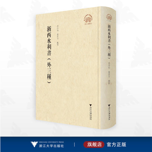 浙西水利书（外三种）/浙江文献集成/沈小仙/张雷宇 点校/浙江大学出版社 商品图0