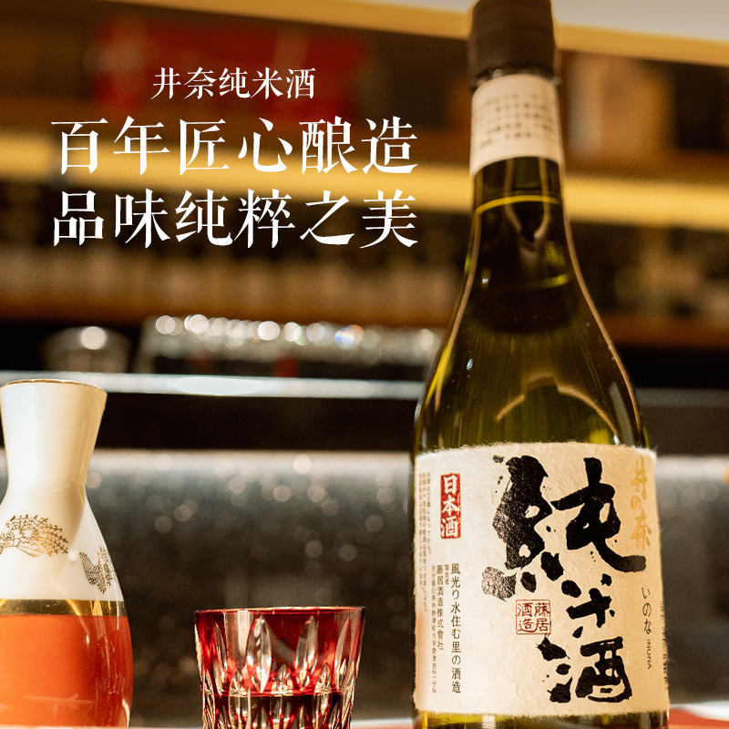 【日本百年老字号】藤居酒造株式会社 原瓶进口 井奈纯米酒