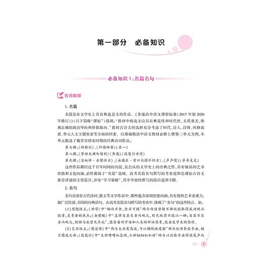 高中语文专项突破  名篇名句默写/浙大优学/立足高考语文/突破传统“双基”局限/直指语文学科核心素养/郑萍 主编/浙江大学出版社 商品图1