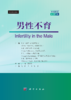 【现货】男性不育（原书第5版） 商品缩略图3