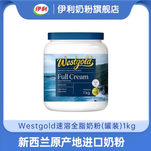 【商城优选】Westgold速溶全脂/脱脂奶粉1kg 新西兰原产地进口奶粉 高钙高蛋白 商品图0