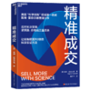 精准成交  丰富的实战案例+实用方法论，打造销售精英的成长密码！ 商品缩略图1