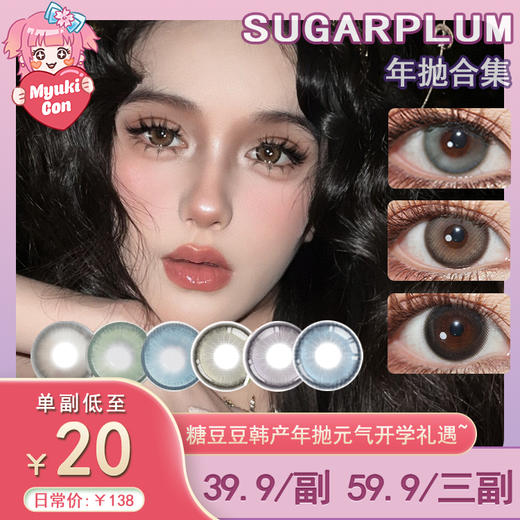 【活动】SUGARPLUM糖豆年抛 爆款 太阳神/泰式千金/生姜苏打/奈良鹿黑/巧本环奈/海岛假日/周末派对/椰椰奶冻/焦糖华夫/玉蝴蝶/薄雾花园/玻璃海/曼哈顿/芝加哥 轻混血显色 日常通勤美瞳 商品图0