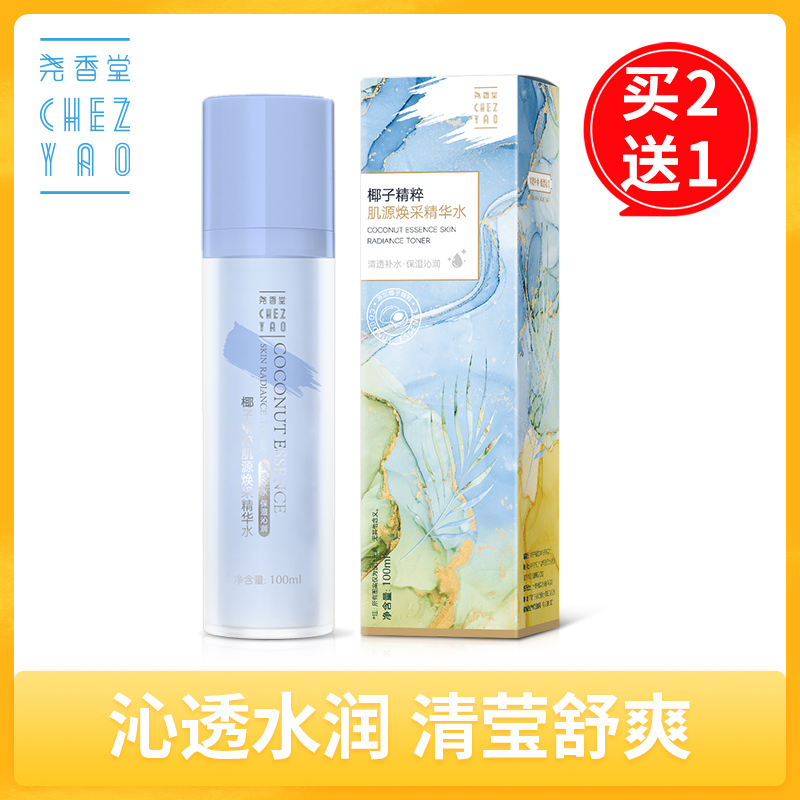 【买2送1，数量拍3】尧香堂椰子精粹肌源焕采精华水水保湿补爽肤水湿敷柔肤水润100ml