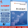 经方医案学 十四五创新教材全国医药院校经典中医教材 周春宇 杨鸫祥 徐书 主编 9787513296663 中国中医药出版社 商品缩略图0