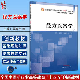 经方医案学 十四五创新教材全国医药院校经典中医教材 周春宇 杨鸫祥 徐书 主编 9787513296663 中国中医药出版社