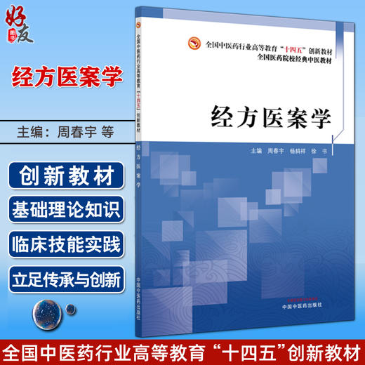 经方医案学 十四五创新教材全国医药院校经典中医教材 周春宇 杨鸫祥 徐书 主编 9787513296663 中国中医药出版社 商品图0