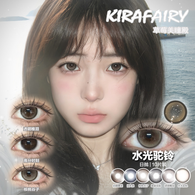 【直播链接】KIRAFAIRY进口日抛全系列 水光驼铃/透明稚泪/墨鱼丸子