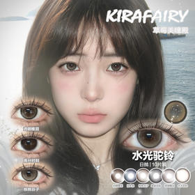 【直播链接】KIRAFAIRY进口日抛全系列 水光驼铃/透明稚泪/墨鱼丸子