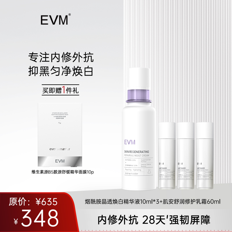 【美白淡斑套组】EVM 烟酰胺晶透焕白精华液*3+肌安舒润修护乳霜