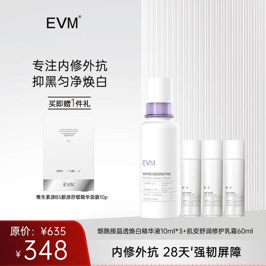【美白淡斑套组】EVM 烟酰胺晶透焕白精华液*3+肌安舒润修护乳霜 商品图0