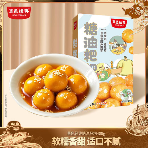 【长沙特色】黑色经典糖油糍粑 408g/盒 商品图0