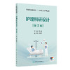 护理科研设计 第2二版 职业院校创新教材 邱志军 主编 供护理 助产专业用 改革创新教材 创新教材 专科 高职 人民卫生出版社 商品缩略图1