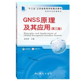GNSS原理及其应用