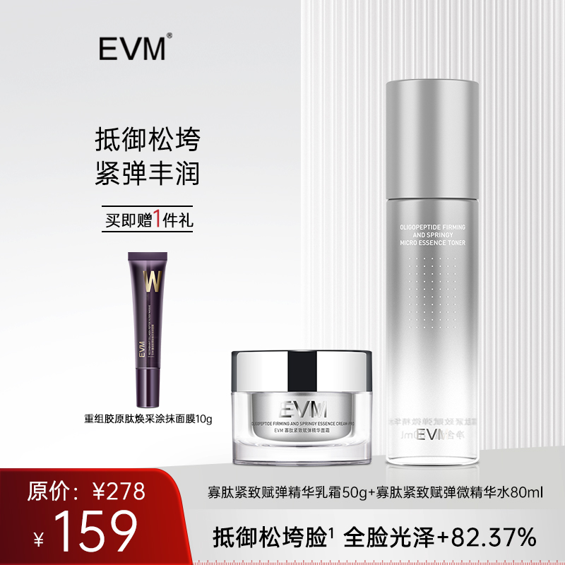 【水霜组合】EVM 寡肽紧致赋弹精华乳霜+寡肽紧致赋弹微精华水