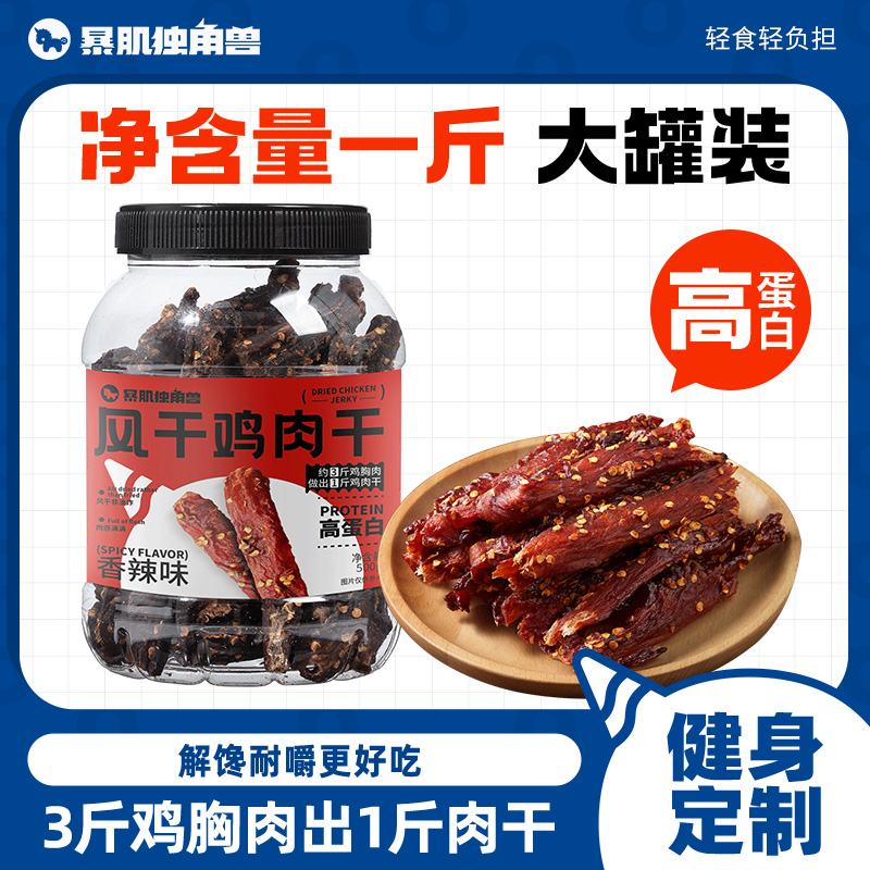 暴肌独角兽风干鸡肉干条鸡胸肉减低即食大桶脂肪高蛋白健身零食品