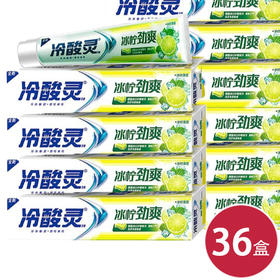 冷酸灵冰柠净爽牙膏170g*36（6902132007053）