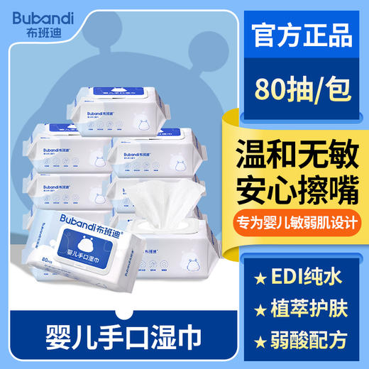 布班迪婴儿手口湿巾EDI纯水无荧光剂酒精安心擦手口抽取式 商品图0