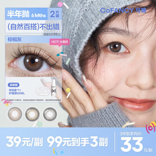 【可糖 x CB】CB半年抛2片COFANCY大直径彩色隐形眼镜近视【下单即赠美瞳伴侣盒+护理液60ml*】 商品图0
