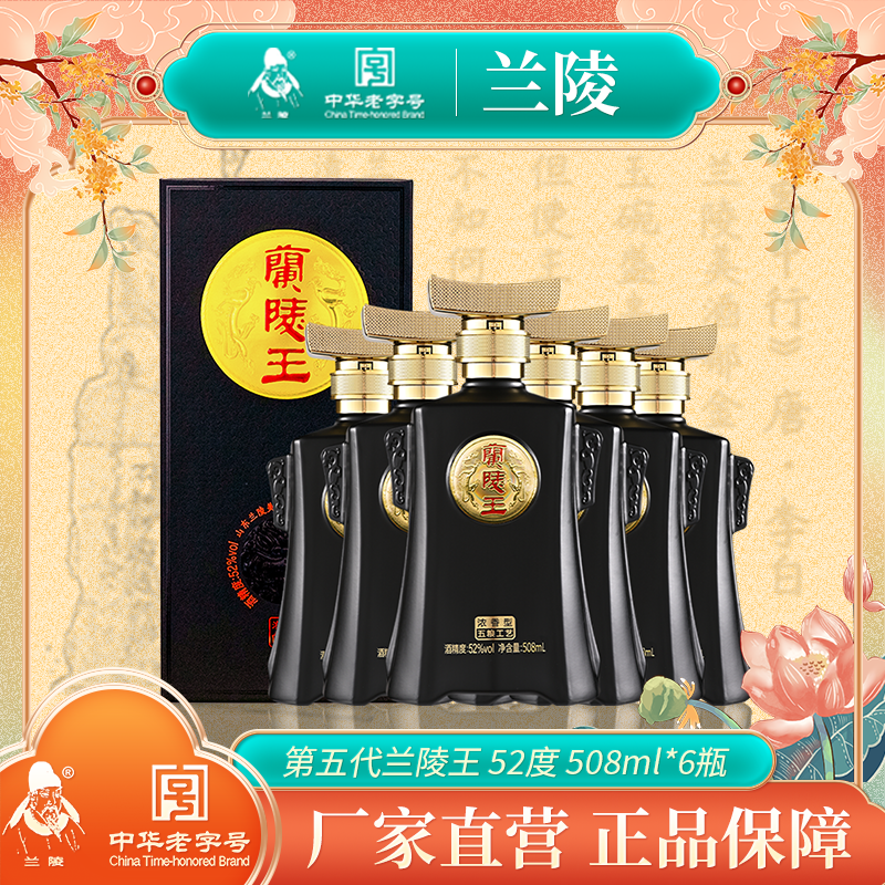 兰陵 兰陵王黑王浓香型白酒52度508ml*6瓶装