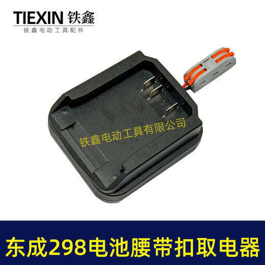 【货号04137】东成298电池腰带扣取电器电池固定架电池放电器锂电池腰带固定架子 商品图2