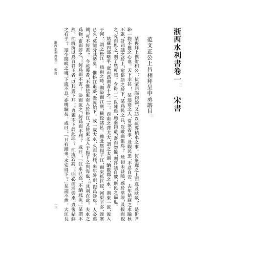 浙西水利书（外三种）/浙江文献集成/沈小仙/张雷宇 点校/浙江大学出版社 商品图3