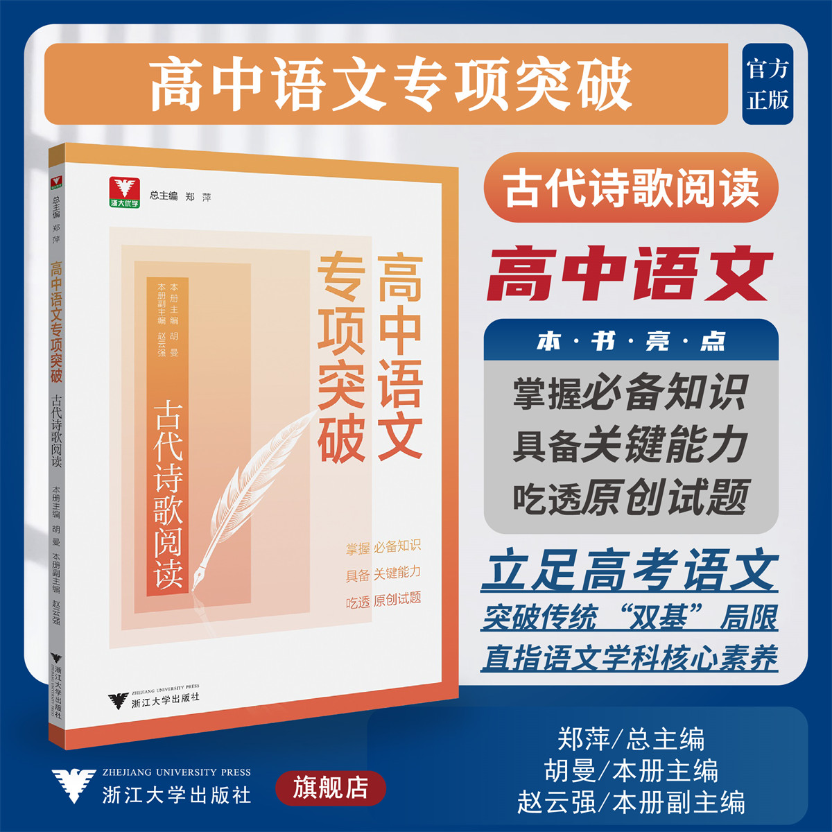 高中语文专项突破 古代诗歌阅读/浙大优学/具备关键能力/吃透原创试题/总主编 郑萍//浙江大学出版社/高二高三/高考复习