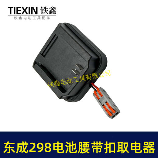 【货号04137】东成298电池腰带扣取电器电池固定架电池放电器锂电池腰带固定架子 商品图7