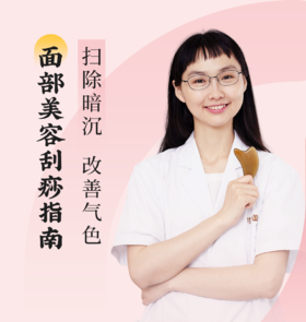 面部美容刮痧，扫除暗沉，改善气色