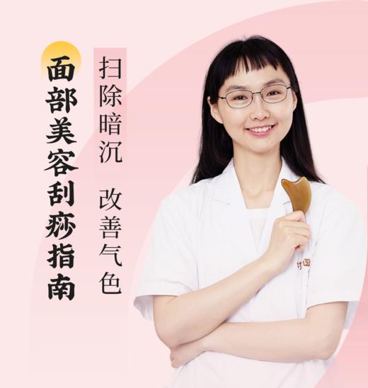 面部美容刮痧，扫除暗沉，改善气色 商品图0
