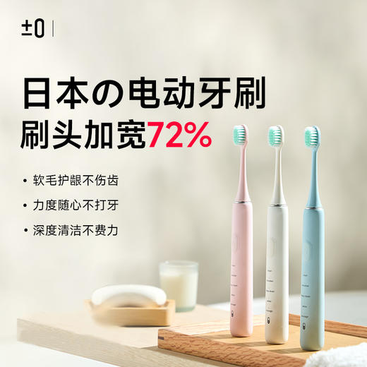 【佘山艾美】正负零声波电动牙刷 CBH-K110 商品图0