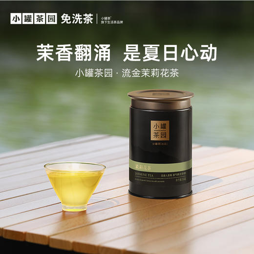 [6口味任选]小罐茶园 流金系列 金骏眉60g/茉莉花茶55g/大红袍40g/铁观音茶60g/滇红茶60g/普洱茶65g【现货】 商品图11