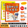 《漫画初中必背文言文》全2册   9-15岁   41篇课内必背 33篇课外常考 文言文重点、难点、考点 早学早掌握   小升初助力启航 中考直通辉煌 商品缩略图1
