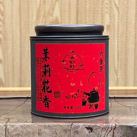 【茉莉六堡】六山知野丨 2016茉莉花香六堡 广西六堡茶 黑茶 50g/250g/2500g  罐装（支持试喝1泡）