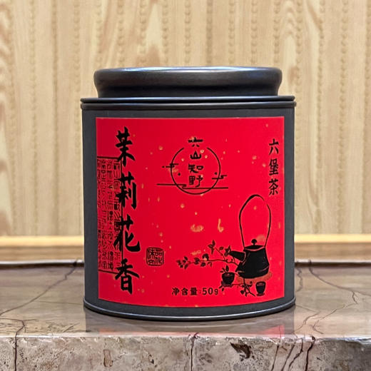 【茉莉六堡】六山知野丨 2016茉莉花香六堡 广西六堡茶 黑茶 50g/250g/2500g  罐装（支持试喝1泡） 商品图0