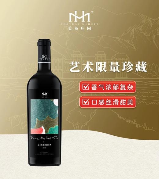 美贺庄园 宁夏贺兰山红葡萄酒赤霞珠干红 艺术家联名限量送礼奢品 商品图0