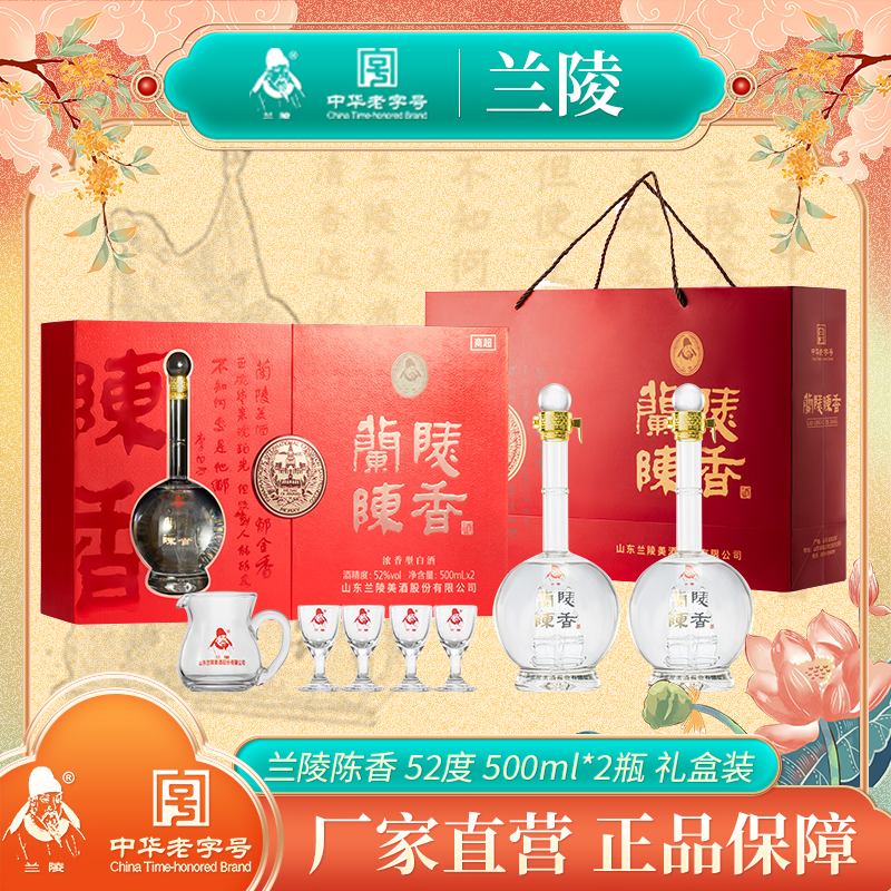 兰陵陈香礼盒52度500ml*2瓶浓香型白酒纯粮高度酒礼盒装 内置酒具一套