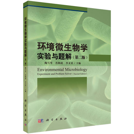 环境微生物学实验与题解（第2版） 商品图0