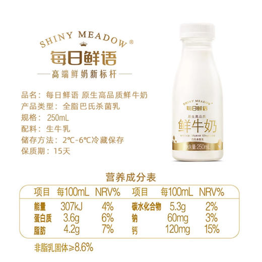 每日鲜语鲜牛奶250mL，保质期15天 商品图1