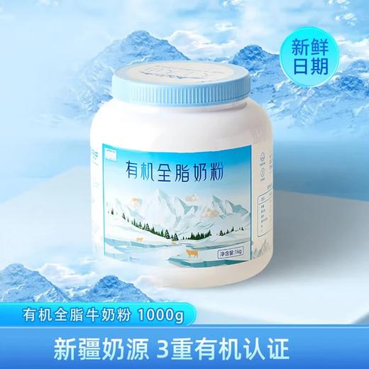 有机全脂奶粉1kg*2礼盒新疆奶源三重有机认证 商品图3